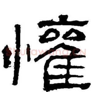 欢