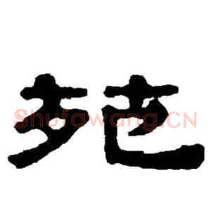苑