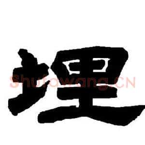 埋