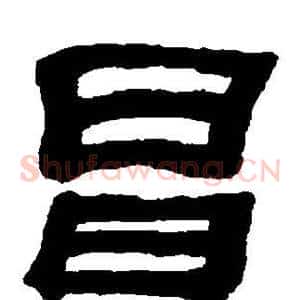 昌