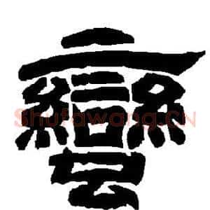 蛮