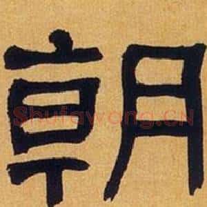 朝