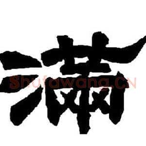 满