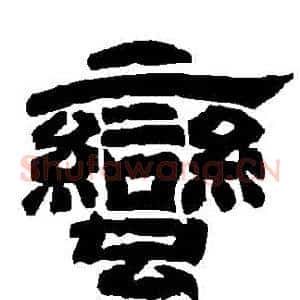 蠻