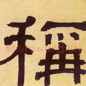 稱