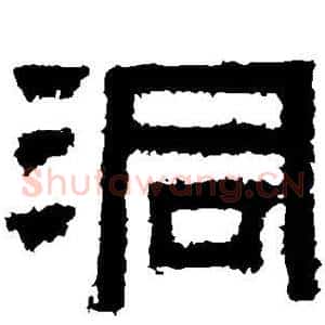 洞