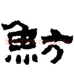鲂