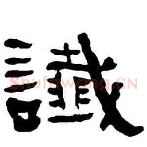 谶
