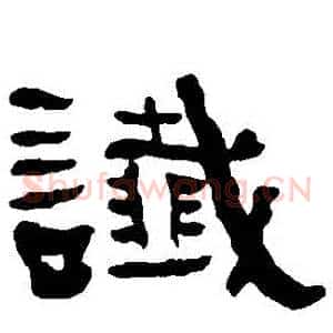 讖