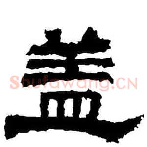 盖