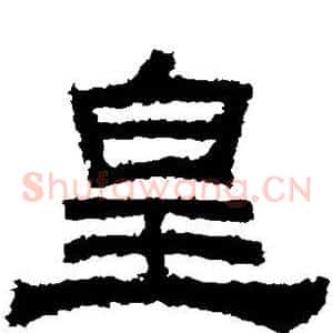 皇