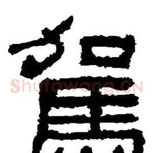 驾