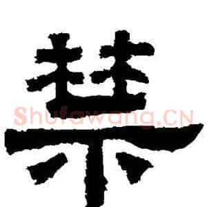 禁