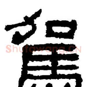 駕
