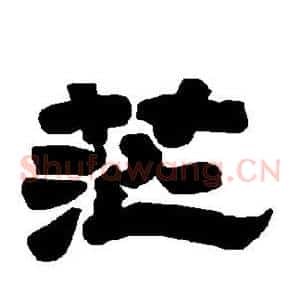 茫