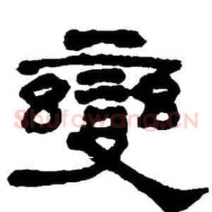 變