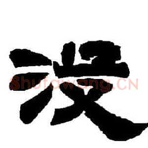 沒