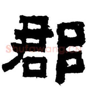 郡