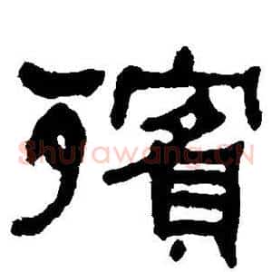 殡