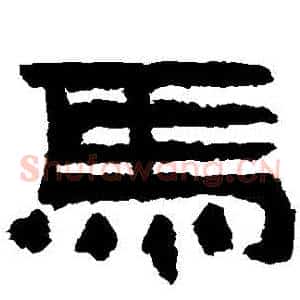 馬