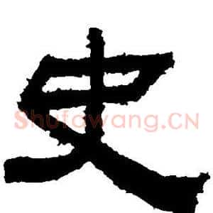 史