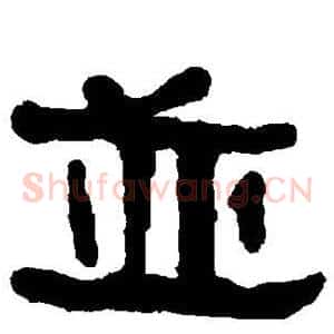并