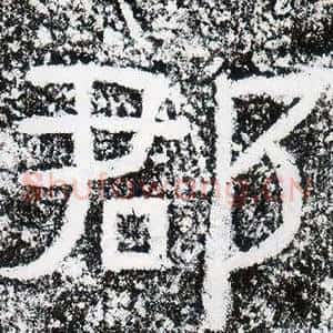 郡