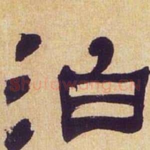 泊