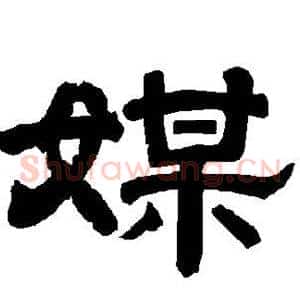 媒