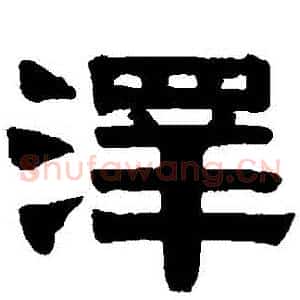 澤