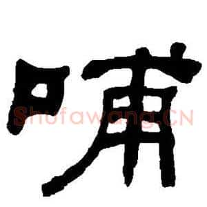 哺