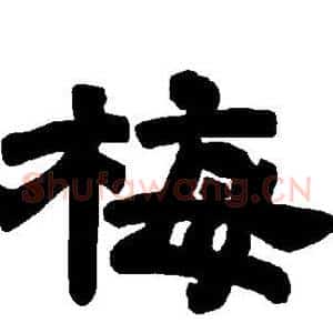 梅