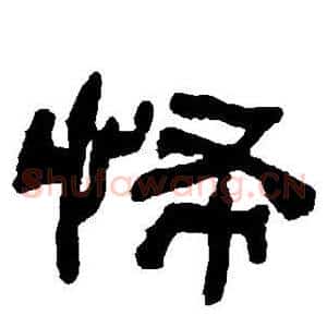 怖