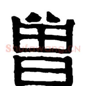 曾