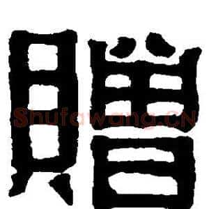 赠
