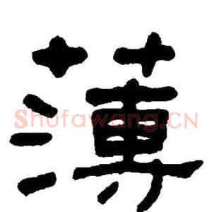 簿