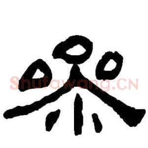 参