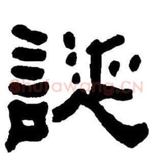 诞