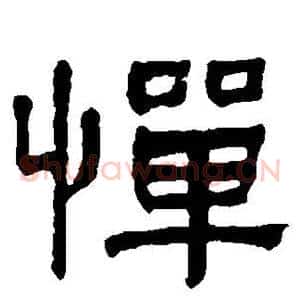 惮