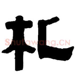札