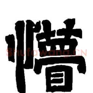 懵
