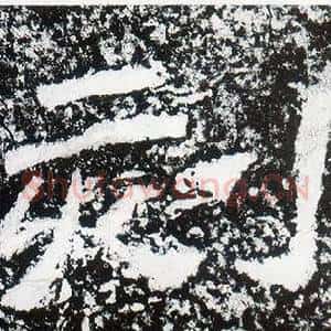 刻