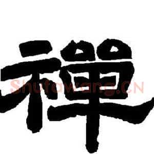 禅