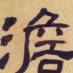 澹