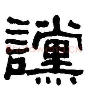 谠