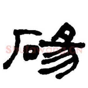 碭