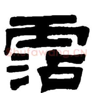 沾