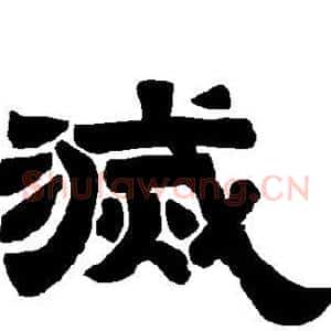 灭