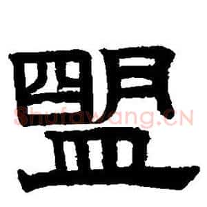 盟