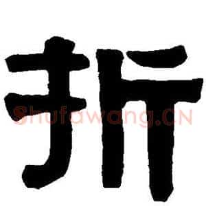 折